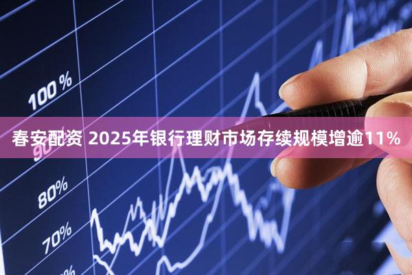 春安配资 2025年银行理财市场存续规模增逾11%